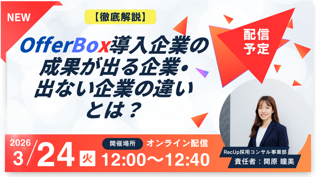3/24（火）12:00～ウェビナー開催-【徹底解説】OfferBox導入企業の“成果が出る企業／出ない企業”の違いとは？