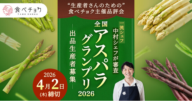 一流シェフが審査する「食べチョク全国アスパラグランプリ2026」出品生産者を募集、過去受賞者は売上20倍の事例も
