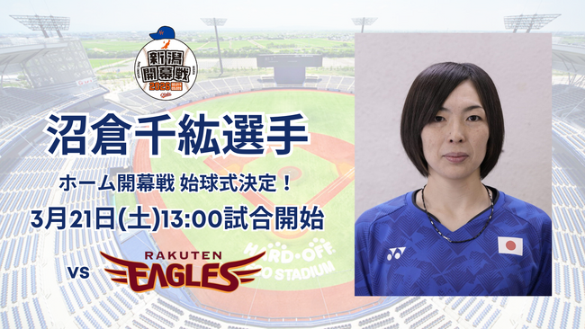 【オイシックス新潟】東京2025デフリンピック金メダリスト・沼倉千紘選手が3/21(土)ホーム開幕戦で始球式