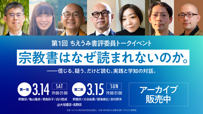 【ちえうみ】アーカイブチケット販売開始！　第１回 ちえうみ書評委員トークイベント（二夜）の模様をアーカイブ配信で。イベント関連選書フェアも大垣書店・高野店にて好評開催中！