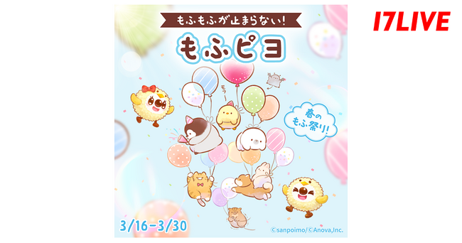 LINEスタンプで爆発的な人気を誇る「もふピヨ」とのスペシャルコラボイベント「もふもふが止まらない！『もふピヨ 』 ～春のもふ祭り！～」開催決定！