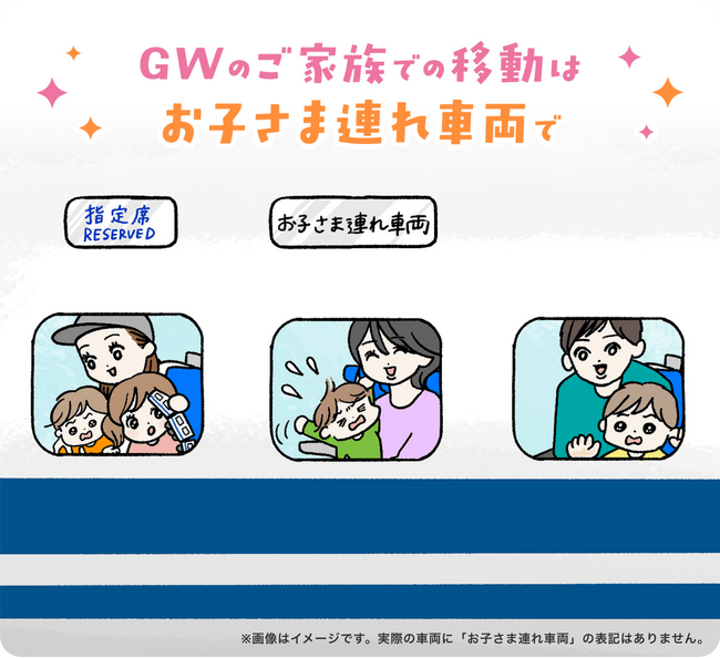 今年のGWは「お子さま連れ車両」の設定本数を増やして運行します!