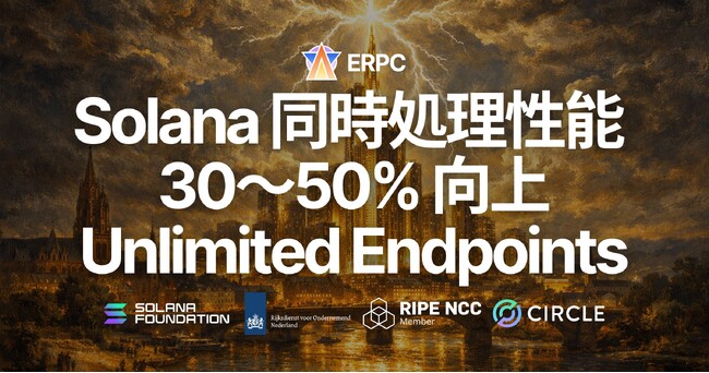 ERPC、Solana Unlimited Endpoints の同時処理性能を 30～50% 向上 - スレッド増強によりトランザクション詰まりを大幅に軽減、価格据え置きで製品リニューアル