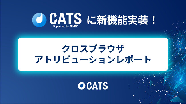 「クロスブラウザアトリビューションレポート」機能を追加