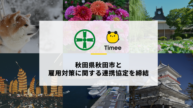 タイミー、秋田市と雇用対策に関する連携協定を締結