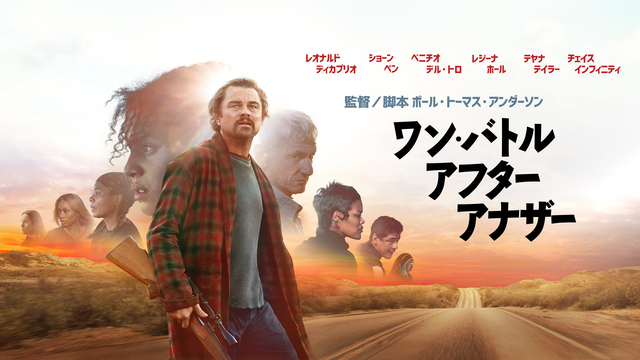 第98回アカデミー賞最多6部門受賞！『ワン・バトル・アフター・アナザー』を日本最速TV初放送！