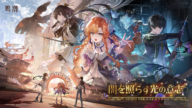 『鳴潮』アップデートVer.3.2「闇を照らす光の意志」、3月19日より配信開始!新星5共鳴者「シグリカ」が登場!