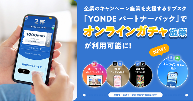 【オンラインガチャ施策が利用可能に】企業のキャンペーン施策を支援するサブスク「YONDE パートナーパック」