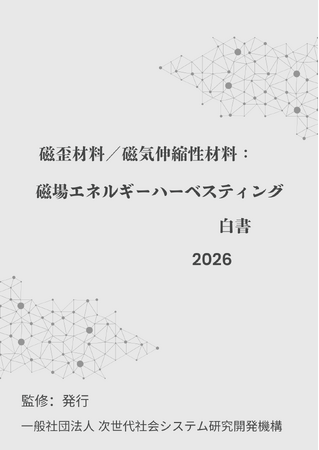 『磁歪材料/磁気伸縮性材料:磁場エネルギーハーベスティング白書2026年版』 発刊のお知らせ