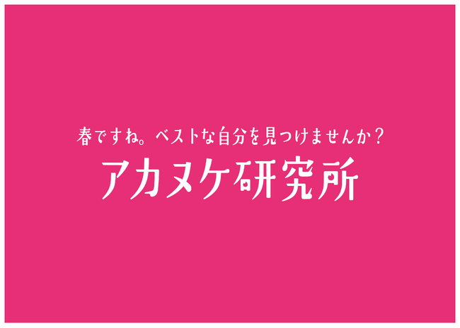 Tinder(R)、春の出会いシーズンに向けて第一印象をアップデート！体験型イベント「アカヌケ研究所」 を渋谷で開催