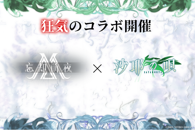 『忘却前夜』×『沙耶の唄』コラボ開催決定!