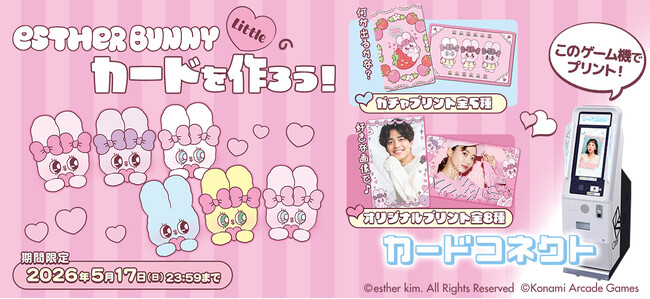 『カードコネクト』に『エスターバニーリトル』が新登場!