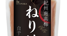 梅と塩だけで仕上げた、昔ながらの「ねり梅（白干し）」発売