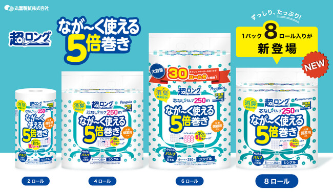 たっぷり安心ストック!ペンギン超ロング5倍巻きシリーズに8ロールタイプが新登場!