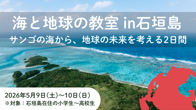 「海と地球の教室 in 石垣島 ~サンゴの海から、地球の未来を考える2日間」開催決定