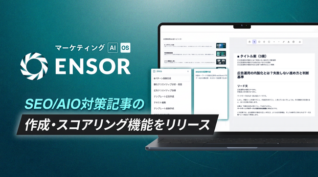 マーケティングAI OS「ENSOR」、SEO/AIO対策記事の作成・スコアリング機能をリリース ── AIとの会話だけで検索・AI検索に最適化された記事が完成