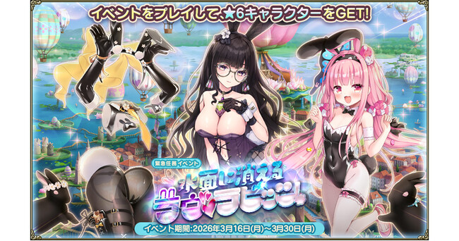 DMM GAMES『FLOWER KNIGHT GIRL』3月16日アップデート実施！新イベント「水面に消えるラヴ・ラビッツ」開催！