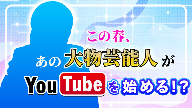 芸歴50年以上の大物芸能人がTOKYO MXで初のYouTube番組スタート！TOKYO MX×大手芸能プロダクション共同プロジェクト
