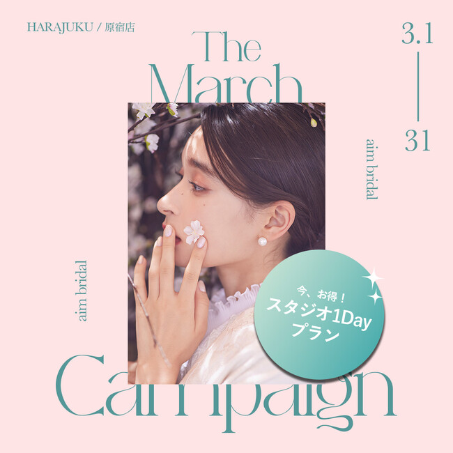 【aim/aimme東京原宿店】３月限定　キャンペーン開催！