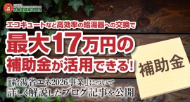 エコキュートなど高効率の給湯器への交換で最大17万円の補助金が活用できる！「給湯省エネ2026事業」についてくわしく解説したブログ記事を、志賀塗装株式会社が公開