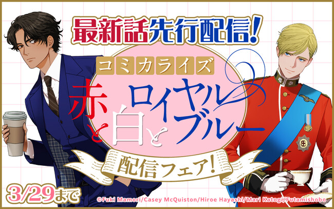 【どこよりも早く読める】コミカライズ『赤と白とロイヤルブルー』最新話、BL専門電子書籍サービス「La Roseraie（ラ・ロズレ）」で先行配信開始！