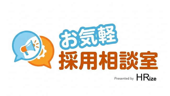 【採用相談のハードルをとことん下げました!】”お気軽採用相談室”をリリース