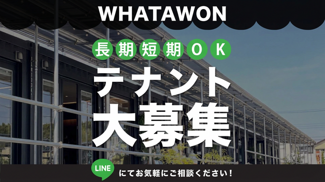 大阪南部最大級エンタメ施設「WHATAWON（ワタワン）」テナント大募集！！