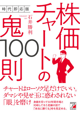 「本当に勝てる」時を見定める。『時代即応版 株価チャートの鬼100則』3月17日(火)発売