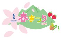 霧島春まつり2026~九州のうまいもの大集合~