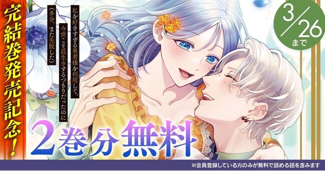 『私を好きすぎる勇者様を利用して、今世こそ長生きするつもりだったのに（多分、また失敗した）』完結巻発売記念！【キミコミ】で2巻分無料キャンペーンを開催！