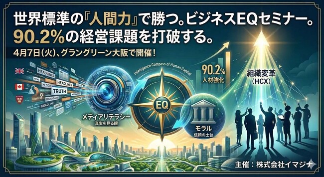【4/7大阪】ブランド崩壊を止める「ビジネスEQ」とは？イマジナが経営課題第1位の「人材強化」を実現する、メディアリテラシーとモラルを解説
