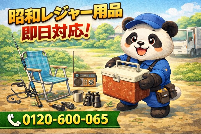 【葛飾区】昭和レジャー用品 回収キャンペーン（3月は1,000円割引）｜不用品回収のまるっと本舗