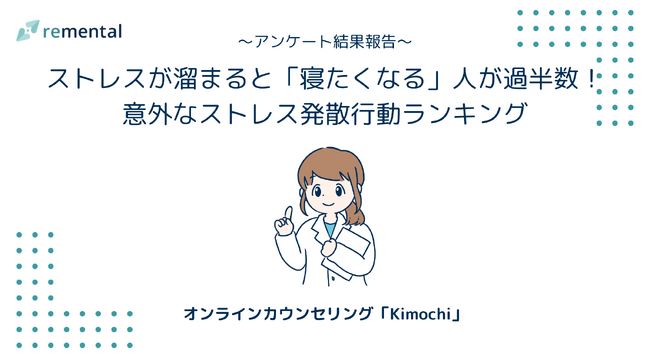 ストレスが溜まると「寝たくなる」人が過半数!意外なストレス発散行動ランキング