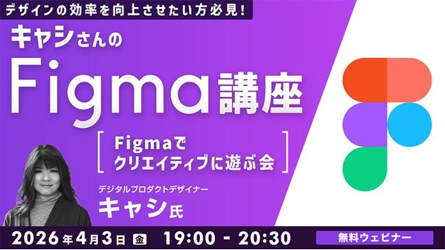 【Figma】クリエイティブ機能で遊びながら楽しく学ぼう！4/3（金）無料セミナー「キャシさんのFigma講座 ～Figmaでクリエイティブに遊ぶ会～」開催