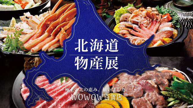 【WOWOW百貨店】自宅が北海道に！ 厳選50品目以上の「春の北海道物産展」を開催