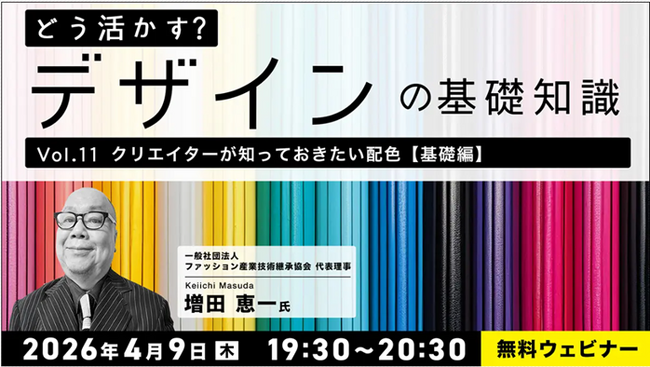 【デザイナー】参加型セミナーで”配色”の応用力をつけよう！4/9（木）・4/23（木）無料セミナー「どう活かす？デザインの基礎知識Vol.11・Vol.12」