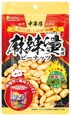 ヒットグルメ『中華房 麻辣燙』を再現。シビれる旨辛スナック『中華房 麻辣燙風味ピーナッツ』新発売