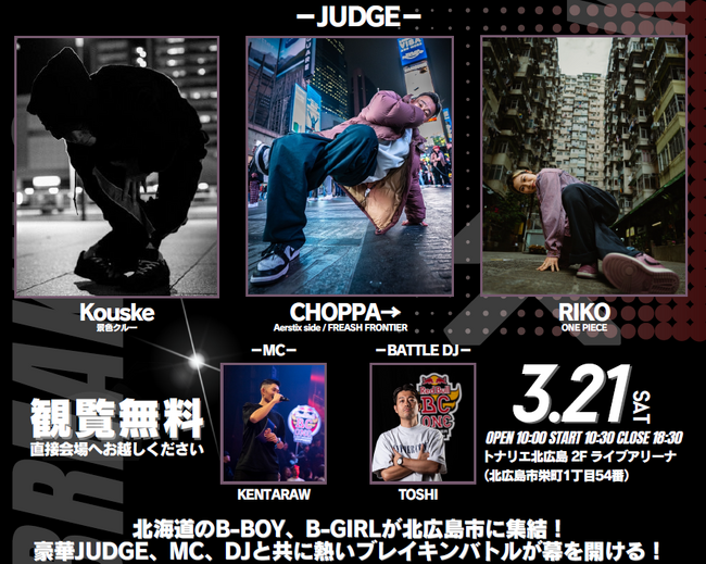 北広島市初ブレイキン公式大会！「JDSF HOKKAIDO BREAKING ALL HOKKAIDO CHAMPIONSHIP」