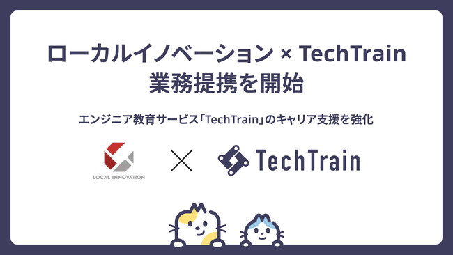TechTrain、ローカルイノベーションと業務提携