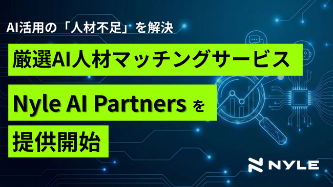 AI活用の「人材不足」を解決──ナイル、厳選AI人材マッチングサービス「Nyle AI Partners」を提供開始