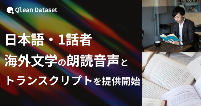 Qlean Dataset、「海外文学の朗読音声とトランスクリプト」を提供開始