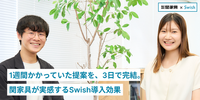 1週間かかっていた提案を、3日で完結。株式会社関家具が実感するSwish導入効果