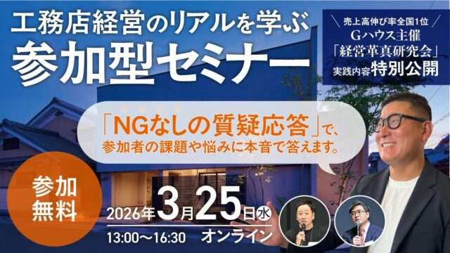 売上70億円の住宅会社が公開。工務店経営の意思決定と成長戦略
