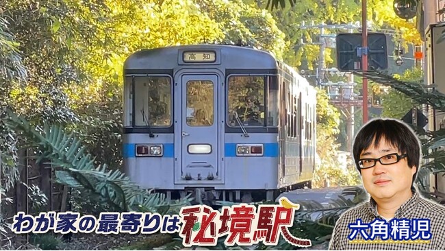 【ＢＳ日テレ】六角精児が見届け人！「わが家の最寄りは秘境駅」　四国・JR土讃線＆東北・いわて銀河鉄道2時間SP
