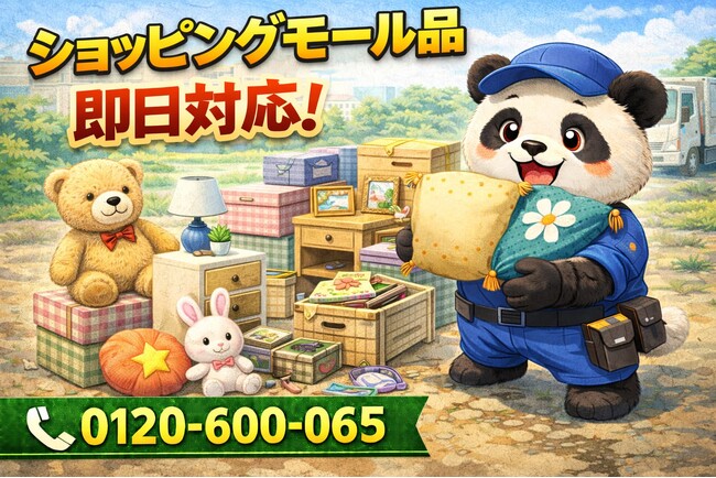 【町田市】ショッピングモール戦利品 回収キャンペーン（3月は1,000円割引）｜不用品回収のまるっと本舗