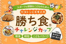 映えない料理でもOK!スポーツキッズを支えるママの食卓 映えない料理でもOK!スポーツキッズを支えるママの食卓