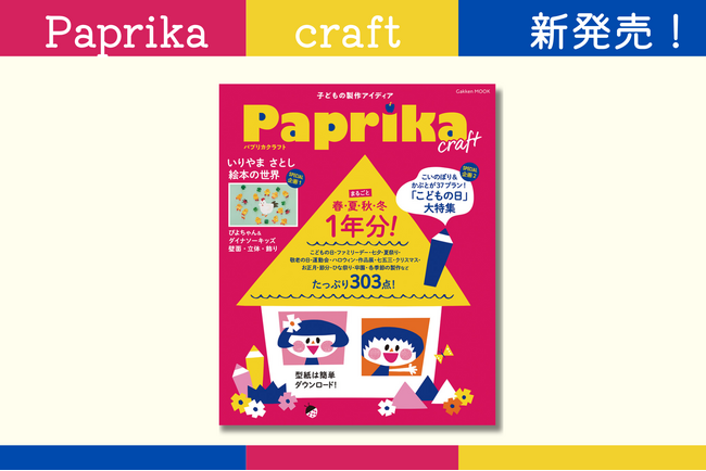 【子どもの製作あそびが303点！】1年の保育に役立つアイディアが満載！　人気絵本作家・いりやまさとし氏の「ぴよちゃん」「ダイナソーキッズ」の新作壁面アイディアも！