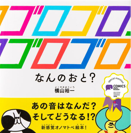 絵本『ゴロゴロゴロゴロ なんのおと？』が2026年のボローニャ・ラガッツィ賞　コミックスEarly Reader部門における特別賞を受賞しました