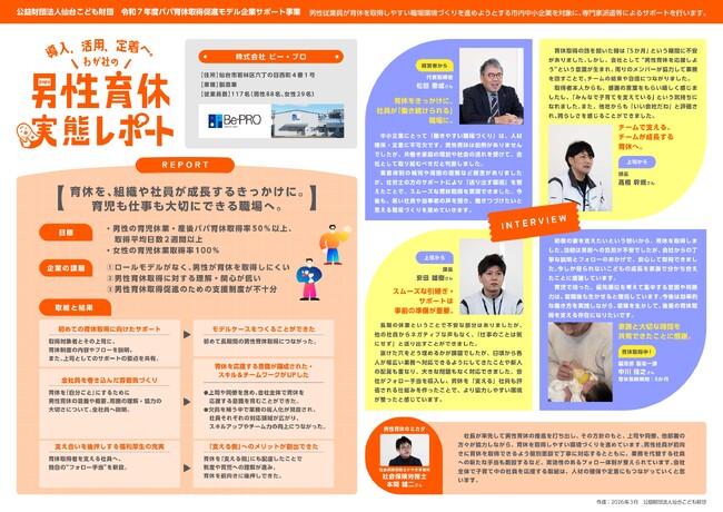 【仙台こども財団】男性育休を“使える制度”へ。人材確保を見据えた仙台市内中小企業3社の実践を公開!