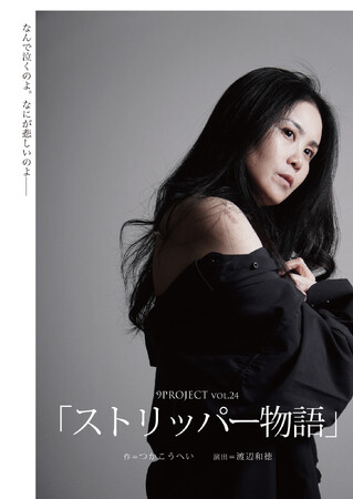 つかこうへい初期の代表作「ストリッパー物語」7年ぶりに上演決定！